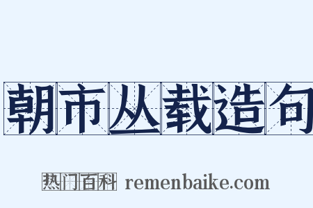 朝市丛载造句是什么意思的图片